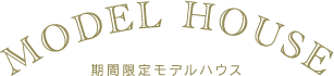 モデルハウス