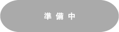 準備中