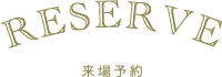 来場予約