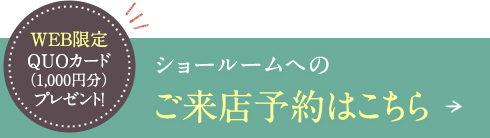 ショールームへのご来店予約はこちら